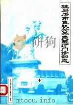 驻马店市直机关公费医疗门诊部志（1985 PDF版）