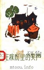 庄稼院里的笑声（1983 PDF版）
