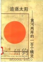 追逐太阳 黄河两岸的一百个精灵 1990 PDF电子版封面 7805382247 杨贵才主编;马树军等编辑