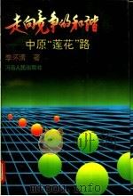 走向竞争的和谐  中原“莲花”路   1993  PDF电子版封面  7215026922  李怀清著 