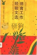 德育工作经验文选 1991 PDF电子版封面 7534710561 河南省教委编