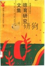 德育研究文集 1991 PDF电子版封面 7534710561 靳建禄等编