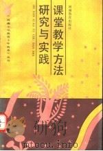 课堂教学方法研究与实践（1991 PDF版）