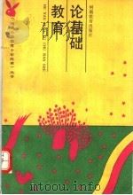 论基础教育（1991 PDF版）