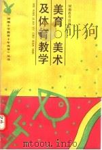 美育·美术及体育教学（1991 PDF版）