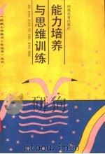 能力培养与思维训练（1991 PDF版）