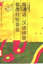 普通话·汉语拼音教改经验荟萃（1991 PDF版）