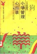 小学管理心得录（1991 PDF版）