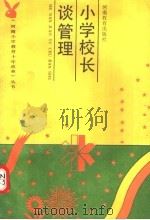 小学校长谈管理（1991 PDF版）