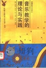 音乐教学的理论与实践（1991 PDF版）