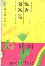 优秀教案选（1991 PDF版）