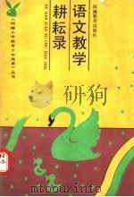 语文教学耕耘录 1991 PDF电子版封面 7534710561 党玉岭,王久长著