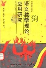 语文教学理论应用研究 1991 PDF电子版封面 7534710561 谢振林,白中兴编