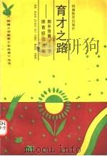 育才之路 新乡市育才小学德育经验选编 1991 PDF电子版封面 7534710561 林芬等编