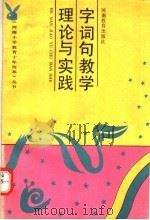字词句教学理论与实践（1991 PDF版）