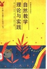 自然教学理论与实践 1991 PDF电子版封面 7534710561 杨楠,张保卿编
