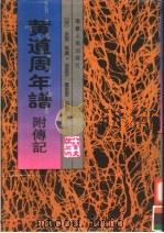 黄道周年谱 附传记 1999 PDF电子版封面 7211031298 (明)洪思等撰;侯真平,娄曾泉校点