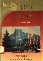 商魂 1993 PDF电子版封面 7215024571 张爱卿主编