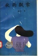 秋雨飘零（1996 PDF版）
