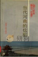 当代河南的信阳 1949-1989年 1993 PDF电子版封面 7215028194 姚玉明等主编