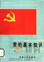 党的基本知识100题（1990 PDF版）