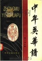 中牟英华谱 1996 PDF电子版封面 753481474X 娄云海主编