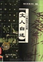 文人自述 1998 PDF电子版封面 781035289X 杨扬等选编