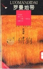 罗曼地带   1993  PDF电子版封面  7215028011  段海峰著 