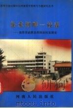 沁水河畔一枝春 焦作市武陟县西滑封村发展史 1993 PDF电子版封面 7215027589 路振乐主编