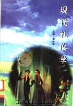 现代礼   1995  PDF电子版封面  7307037246  黄土平编 
