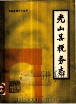 光山县税务志 1545-1985 1986 PDF电子版封面 光山县税务局税务志编辑室编