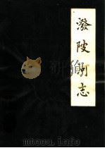泼陂河志  1622-1985（1986 PDF版）