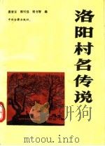 洛阳村名传说 1993 PDF电子版封面 7534810450 姜晋京,郭引强,褚书智编
