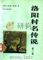 洛阳村名传说 第2集 1994 PDF电子版封面 7534810450 姜晋京,郭引强,禇书智编