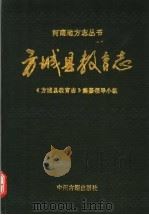 方城县教育志（1991 PDF版）