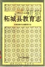 柘城县教育志 1992 PDF电子版封面 7534807336 张云祥主编