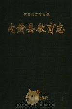 内黄县教育志 1993 PDF电子版封面 7534809320 内黄县教育委员会,刘尊主编