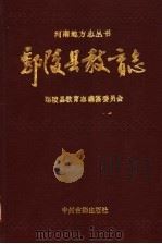 鄢陵县教育志 1991 PDF电子版封面 7534805111 高云周主编