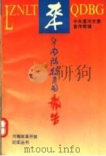 来自内陆特区的报告 下 1994 PDF电子版封面 7215028097 中共漯河市委宣传部编
