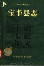 宝丰县志 清道光十七年 1989 PDF电子版封面 7534802776 宝丰县史志编纂委员会整理