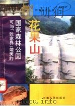 国家森林公园-花果山 1992 PDF电子版封面 721502072X 乔新贤著