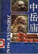 中岳庙 修订本 1988 PDF电子版封面 7215001474 王雪宝著