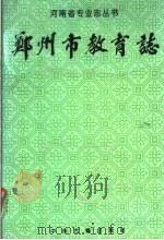 郑州市教育志  1628-1985（1994 PDF版）