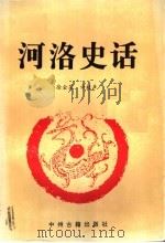 河洛史话（1995 PDF版）