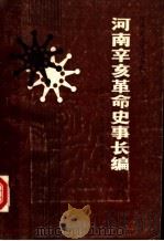 河南辛亥革命史事长编 下 1986 PDF电子版封面 11105·145 河南省地方史志编纂委员会主编