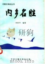 内乡名胜 1996 PDF电子版封面 7534815134 徐新华编著