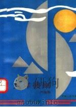大洋彼岸 旅美生活实录 1993 PDF电子版封面 7215028321 严维明著