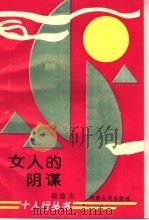 女人的阴谋 1994 PDF电子版封面 7215028321 殷德杰著