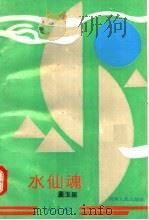 水仙魂 长篇历史小说 1993 PDF电子版封面 7215028321 董玉泉著