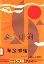 淘金部落 1994 PDF电子版封面 7215028321 马本德著